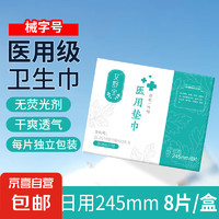 医用级卫生巾  械字号医用垫巾医用姨妈巾舒爽透气 日用245mm 