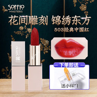 索菲欧 SOFFIO 口红女哑光红棕不易沾杯滋润保湿素颜润泽唇膏唇釉变色生日礼物