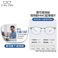 蔡司近视眼镜男商务超轻镜架眼镜多框型百搭可配防蓝光散光镜片Z 配蔡司旗下视特耐1.56非球面树脂镜片