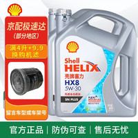 壳牌 超凡喜力 灰壳 HX8 5w30 SP级 全合成机油 发动机润滑油 保养用品 HX8全合成 5w-30 SP级 4L*2