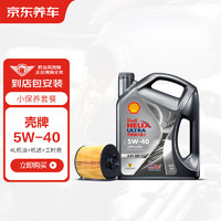 壳牌 京东养车壳牌机油全合成 灰壳都市光影5W-40 SP级4L含机滤包安装30天有效