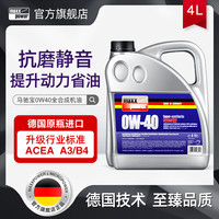 马驰宝 Maxxpower 0W40驰跑全合成机油保时捷兰博基尼GLA辉腾A6冒险家适用德国进口 4升