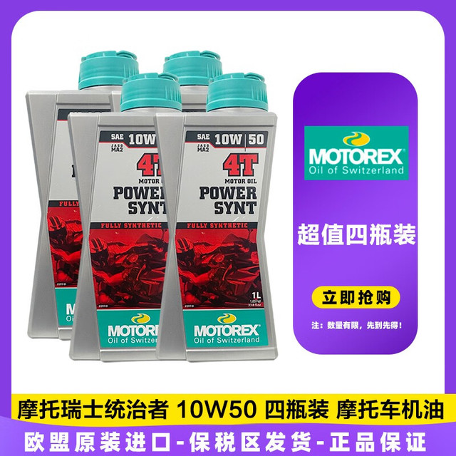 摩托瑞士 motorex 统治者 4T 10W50 1L SN 瑞士进口 摩托车全合成机油 统治者10W50 四瓶装