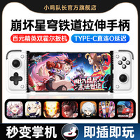 小鸡队长2024新款星穹铁道手机游戏手柄拉伸Type-c直连手游外设神器原神绝区零永劫无间安卓鸿蒙苹果通用 S2旗舰版（type-c）接口