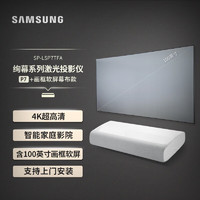 三星 SAMSUNG LSP7T家用激光投影仪 4K超高清投影机 智能激光电视 （含100英寸定制黑栅抗光软幕）上门安装