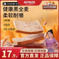 百亿补贴：三只松鼠 黑全麦面包1000g*1箱休闲零食早餐代餐全麦吐司0蔗糖饱腹