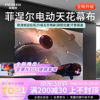 菲斯特（fscreen）菲涅尔光学电动屏120吋16:9投影仪取消拉线幕布投影屏幕家用办公投影布 第二代SD-100(吊投)包安装（隐藏款）