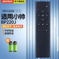 美祥 适用小帅投影仪遥控器BP220J BP221J通用海微H6000/H3000投影机遥控器 小帅  BP220J