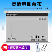 CVAOJUV 爱普生投影幕布电动幕200英寸超大屏幕高清投影仪幕家用办公 160寸16比9 白玻纤