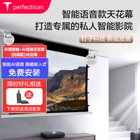 钉子科技 PerfecTisan 嵌入式电动幕智能语音款环绕音响AI语音电动抗光幕天花幕隐藏式投影仪幕布家用4K高清 4k白软 133寸天花幕