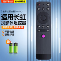 美祥 适用于长虹激光投影仪遥控器 Q3/K3/Q5/K5/通用红外电视机摇控板 发升级款