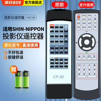 美祥 适用SHIN-NIPPON验光视力表投影仪遥控器CP-30眼镜验光仪 发升级款