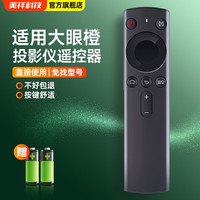 美祥 适用OBE大眼橙投影仪遥控器X1/2/X7MD/V8/X10pro X7D PRO X20S H3 M3 C1D new X7 X11蓝牙语音 大眼橙