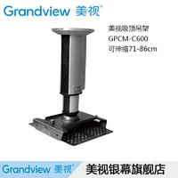 美视 GRANDVIEW 投影仪吸顶吊架  GPCM-C600（71-86cm可伸缩）