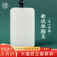 九帛 和田玉吊坠玉坠男女款平安无事牌羊脂玉白玉石项链无事牌玉牌 小款（29*18mm）