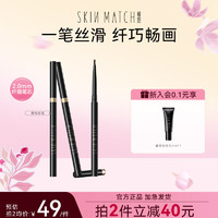 极密 SKIN MATCH 眼线笔胶防水防汗不易晕染持妆柔滑女新手初学者持久顺滑细头 玄黑