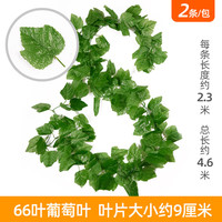 黛畅 仿真66叶葡萄叶（2条）