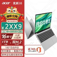 百亿补贴：宏碁 [1T固态]Acer/宏碁优跃笔记本电脑16英寸酷睿i5-13500H 16+1T办公轻薄本