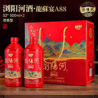 誉满坊 浏阳河龍蘇宴A88 52度 浓香型白酒 500ml*2瓶 礼盒装