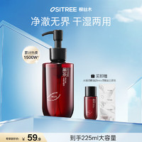 柳丝木 OSiTREE 黑茶水感卸妆油洁颜油眼唇干湿双卸敏感肌可用学生礼物 200ml