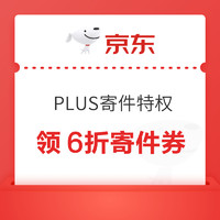 京东 PLUS寄件特权 每日可领6折寄件券等