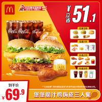 麦当劳 McDonald's 堡堡脆汁鸡嗨皮三人餐 正常规格