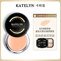 卡特莲 KATELYN 粉膏粉底膏遮瑕膏霜痘印遮盖斑点强力水润粉底膏持妆化妆师专用 G03#自然色自然肤色