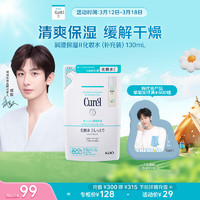 Curél 珂润 Curel）润浸保湿化妆水II(水润型)(补充装)130ml 生日礼物 成毅代言