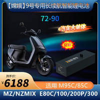 嫦娥 F90M 机械师110P M95C 极核AE4 电动车锂电池 72V90AH