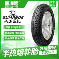 固满德 GUMANDE TYRE 山道巡礼半热熔轮胎电动车防滑耐磨3.00-10真空外胎