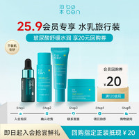 泊本 boben 6D玻尿酸水乳四件套旅行装（水20ml 乳10g 精华5ml 面霜5g）