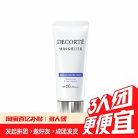 COSME DECORTE 黛珂 自营Decorte黛珂防晒乳防晒霜60g隔离紫外线