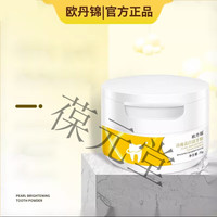 欧丹锦 官方洁牙粉黄牙牙齿污垢茶垢牙粉亮白呵护口腔