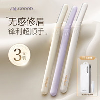 古迪 GOOOD3支修眉刀专用刮眉刀安全型眉毛刀神器新手眉剪套装