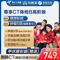美年大瑞慈体检尊享CT体检B套餐男女通用全国体检卡 高阶版(1人)(美年瑞慈)() 2个工作日内客服(咚咚)发您电子卡密自主预约
