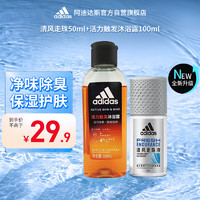 adidas 阿迪达斯 清风走珠止汗露50ml+男士活力触发沐浴露100ml