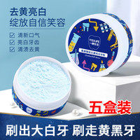 熏姿颜 益生菌牙粉氨基酸炫白净澈炫齿亮迅白牙膏粉去黄洗白牙素去烟渍 氨基酸焕白牙粉五盒装250g