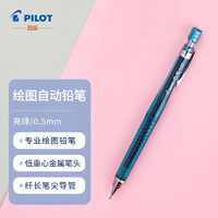 百乐 PILOT 防断芯自动铅笔 H-325 透明绿 0.5mm 单支装