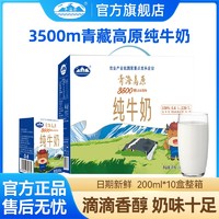 青海湖 【直播专享】青海湖3500米高原纯牛奶整箱200ml*10盒常温全脂牛奶