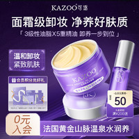 KAZOO 卸妆膏温和卸妆水油液脸眼唇深层清洁滋润不紧绷敏感肌男女通用