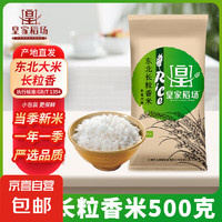 东北长粒香大米 500g*1当季新粮