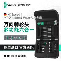 德国维拉 维拉（WERA）进口棘轮扳手套装8100德国汽修工具中大小飞快速扳手套筒便携套装 1/4小飞