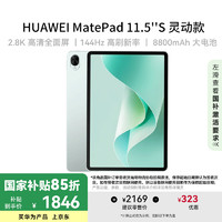 华为 HUAWEI MatePad 11.5''S灵动款华为平板电脑高刷2.8K全面屏 8+256GB WIFI 湖光青