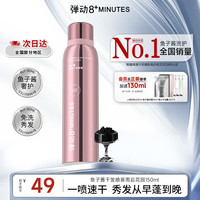 8分钟 8+ MINUTE 8+MINUTES弹动鱼子酱干发喷雾免洗控油蓬松高颅顶舒爽速干150ml八