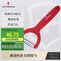 VICTORINOX 维氏 7.6079.1 多功能齿纹刨皮刀 红色