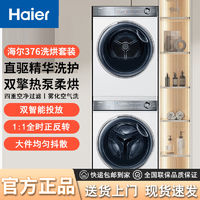 海尔 Haier 云溪冠军版376白洗烘套装376滚筒洗衣机+376双擎烘干机