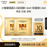 L'OREAL PARIS 欧莱雅小蜜罐面霜3.0滋润版1.5ml+轻盈版1.5ml 派样卡生日礼物