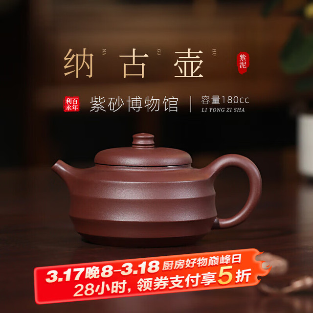 百年利永 宜兴紫砂壶纯全手工原矿紫泥纳古功夫茶具套装泡茶壶礼盒 纳古 180ml