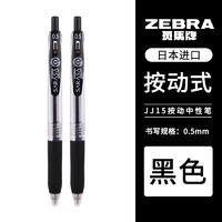 斑马牌 ZEBRA 日本ZEBRA斑马中性笔JJ15按动中性笔学生用黑红签字水性笔速干考试书写手账手帐水笔文具用品0.5mm