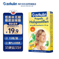 zirkulin 哲库林（Zirkulin）无糖蜂胶润喉糖德国糖果尝鲜款22.5g15粒 有效期至2025年10月